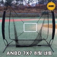 ANBD 7X7 히팅 네트 (블랙) 배팅망 토스배팅 티배팅 투수망 투수연습 타자연습