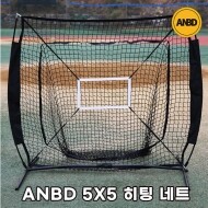 ANBD 5X5 히팅 네트 (블랙) 배팅망 토스배팅 티배팅 투수망 투수연습 타자연습